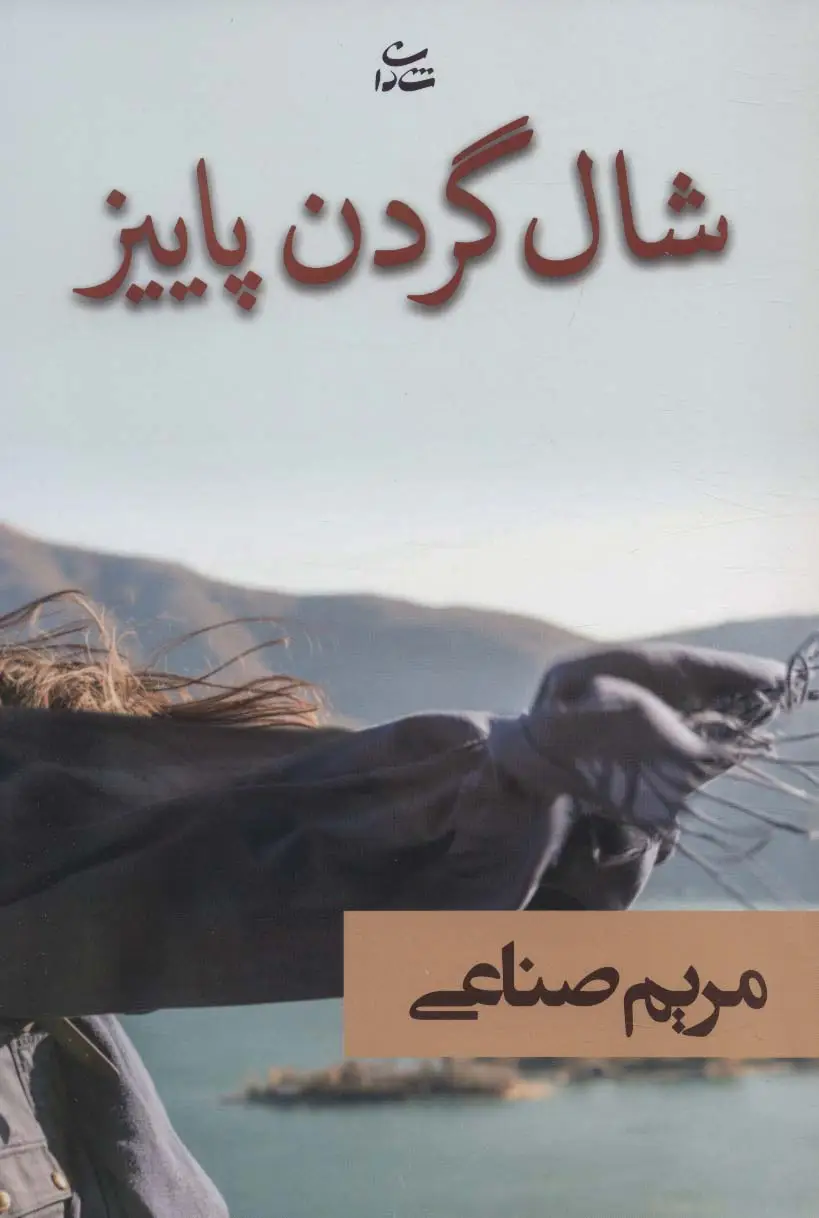 جلد کتاب شال گردن پاییز