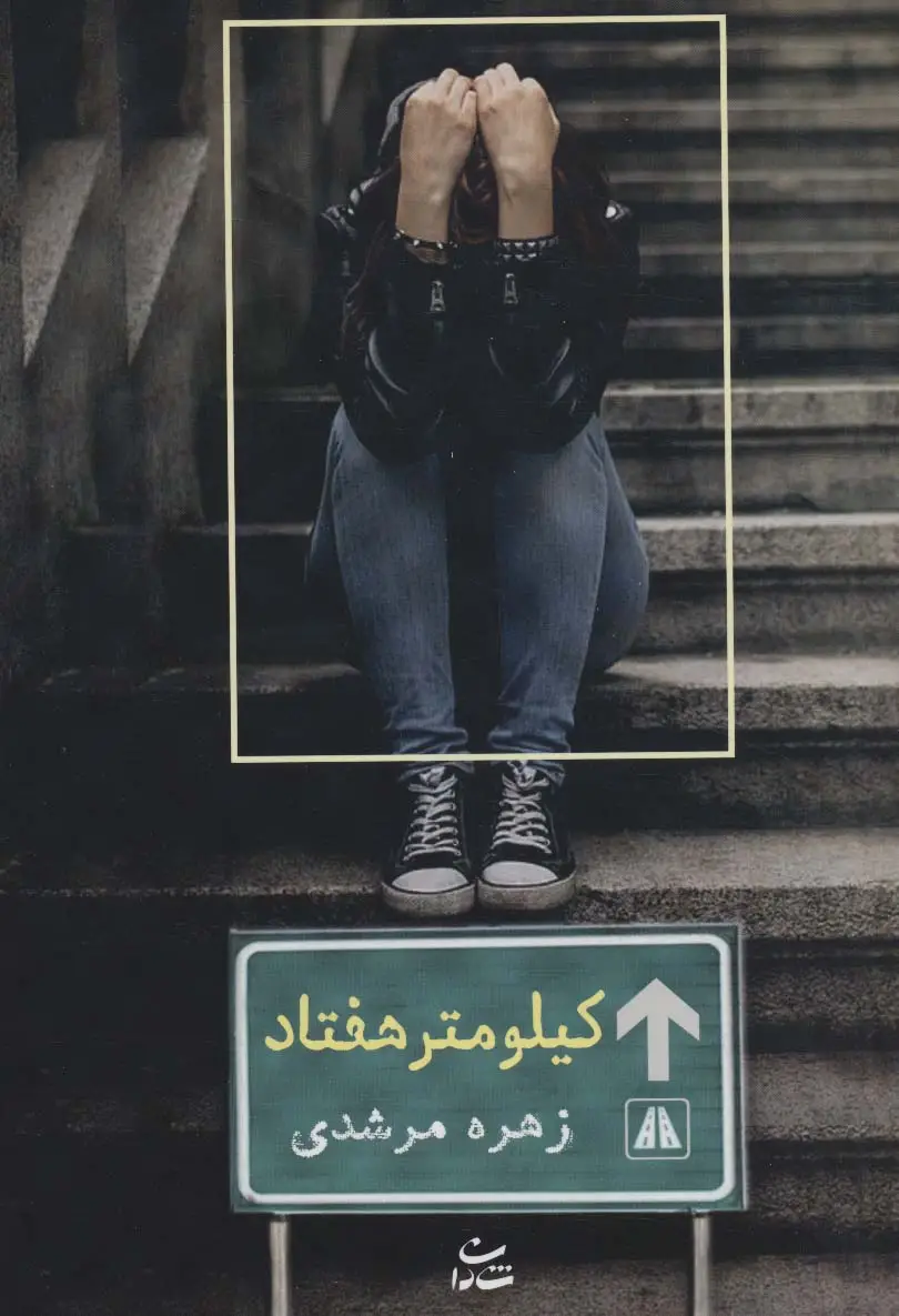 جلد کتاب کیلومتر هفتاد