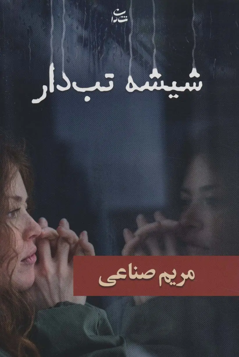 جلد کتاب شیشه تب دار