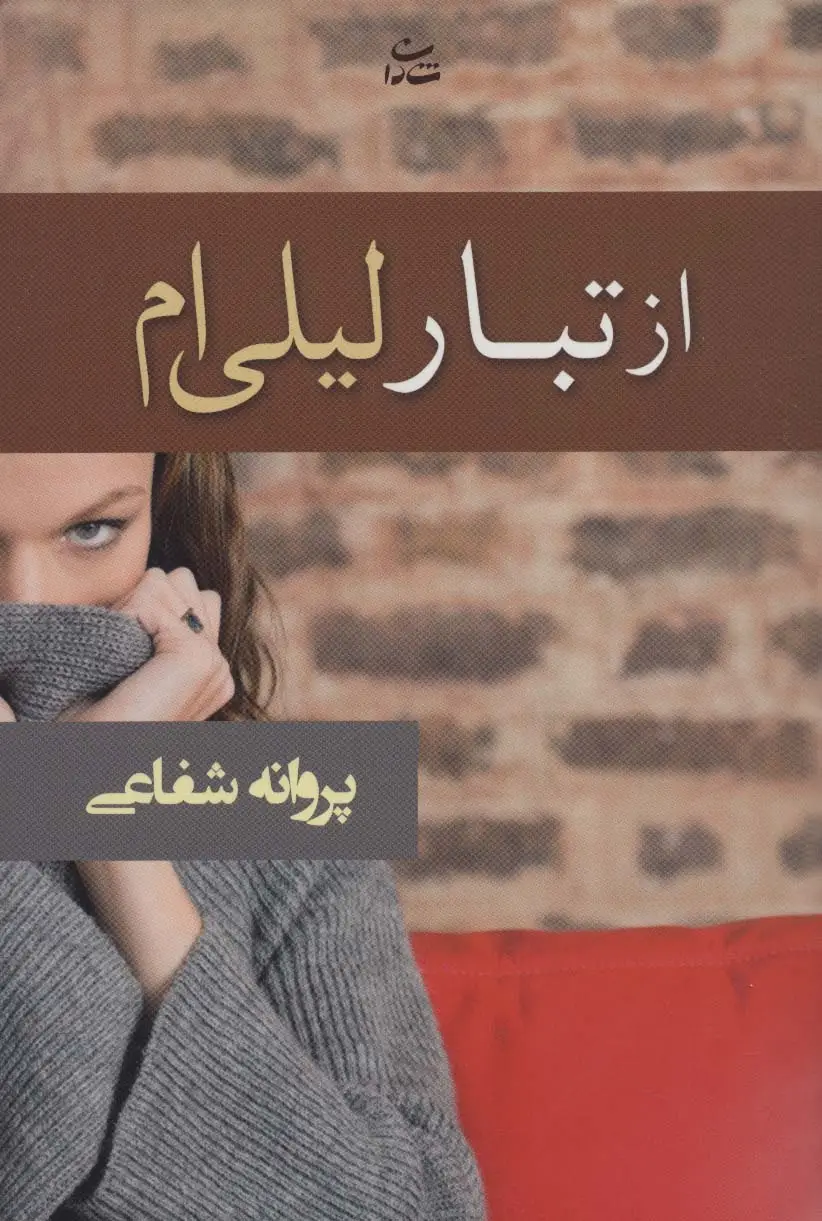 جلد کتاب از تبار لیلی ام