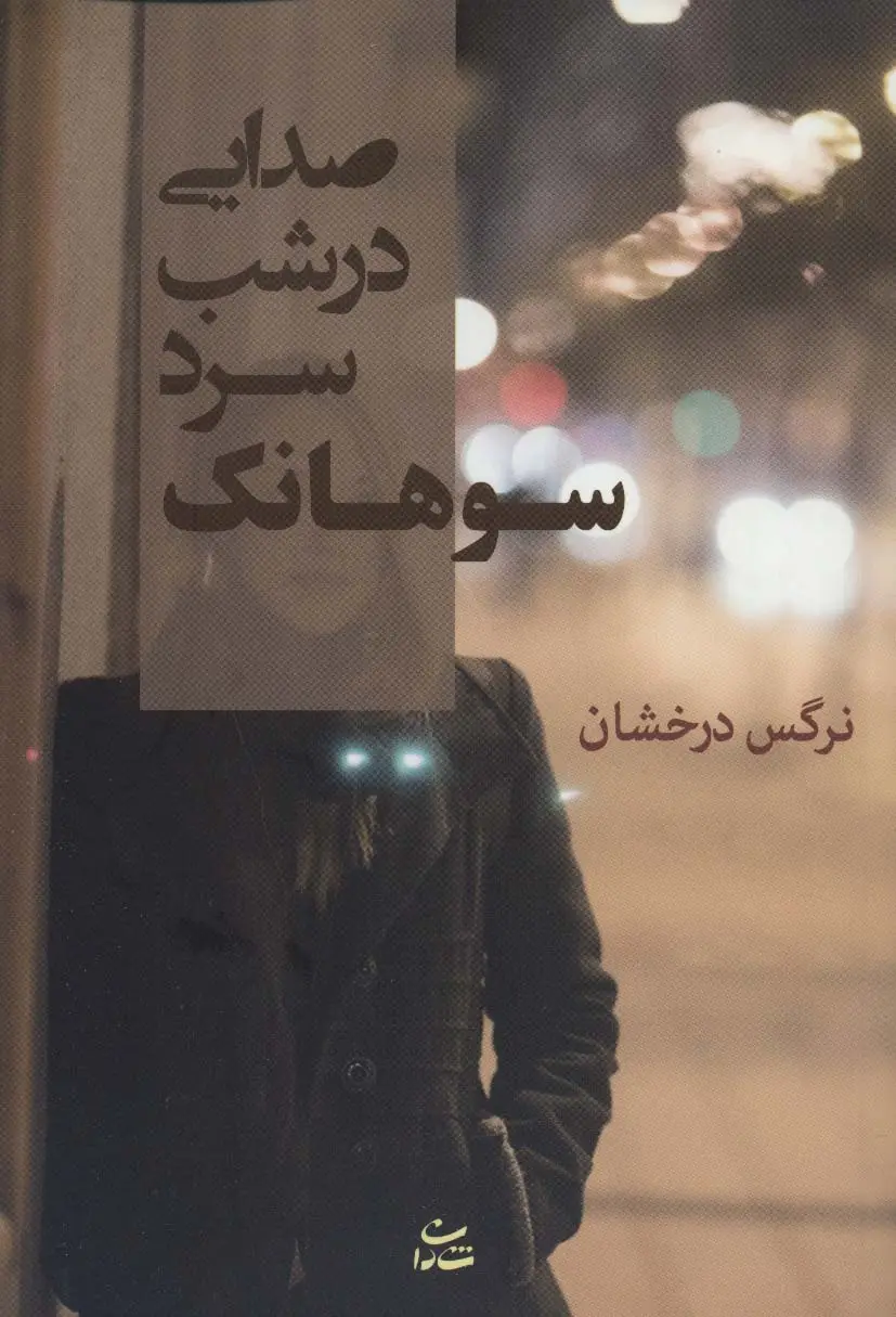 جلد کتاب صدایی در شب سرد سوهانک