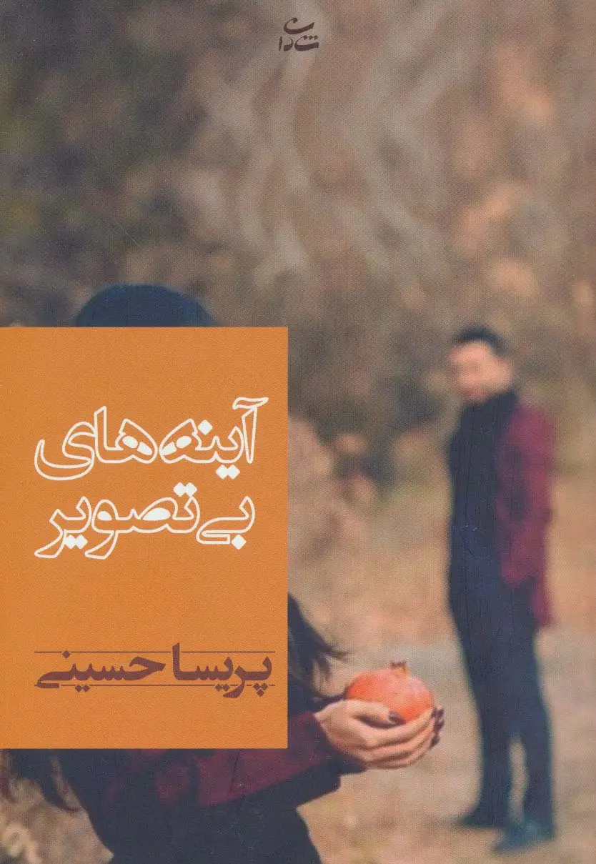 جلد کتاب آینه های بی تصویر