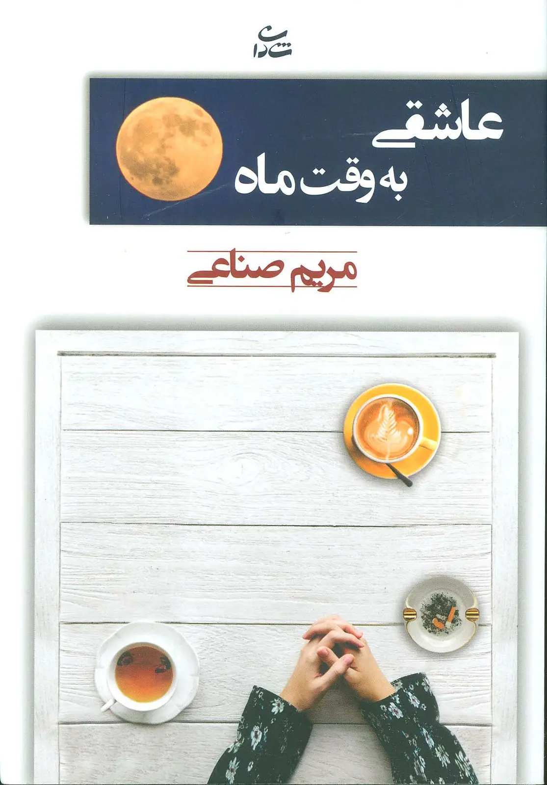 جلد کتاب عاشقی به وقت ماه