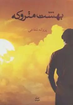 جلد کتاب بهشت متروکه