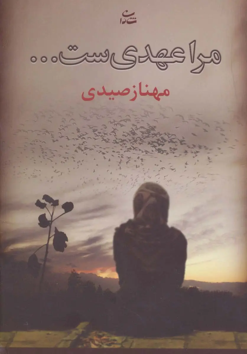 جلد کتاب مرا عهدی ست...