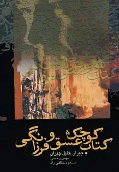 جلد کتاب کتاب کوچک عشق و فرزانگی