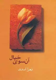 جلد کتاب آن سوی خیال