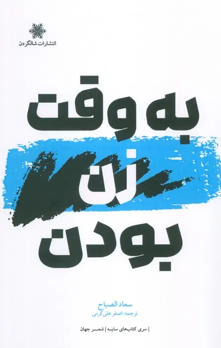 جلد کتاب به وقت زن بودن