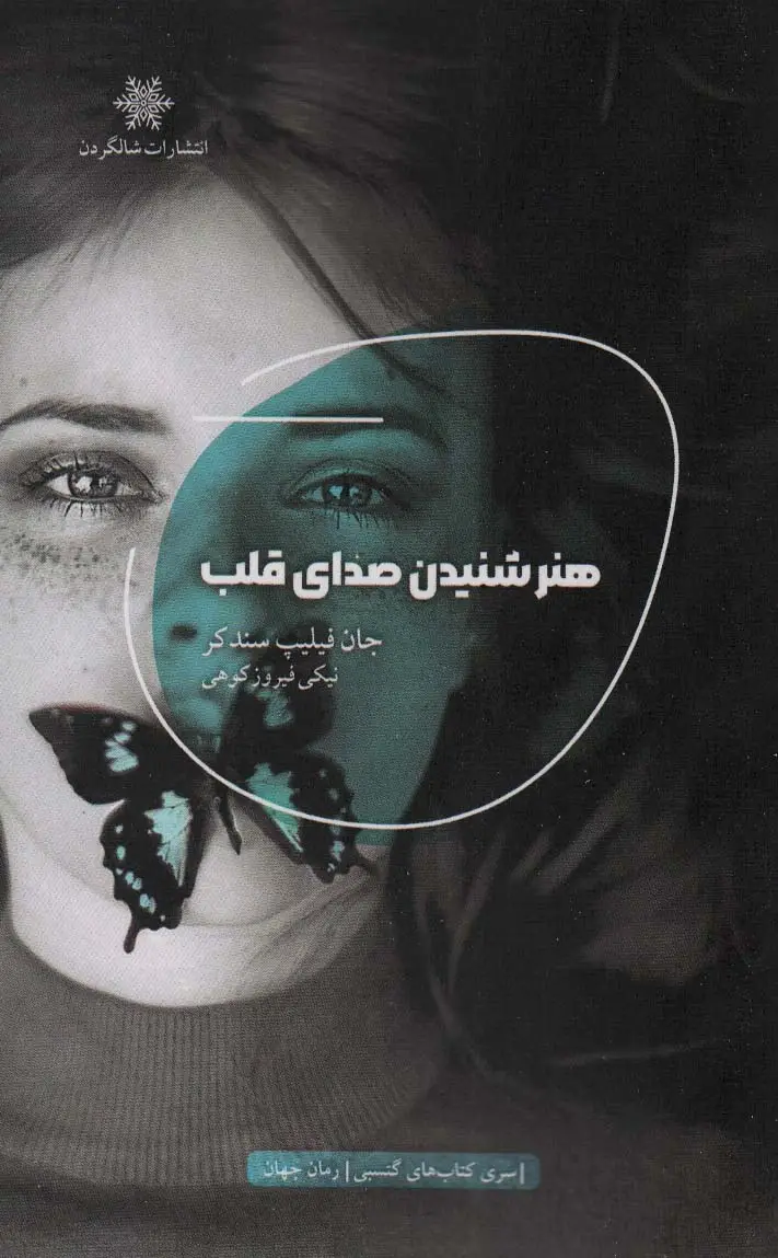 جلد کتاب هنر شنیدن صدای قلب