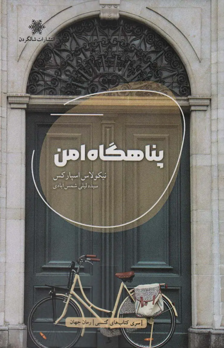 جلد کتاب پناهگاه امن