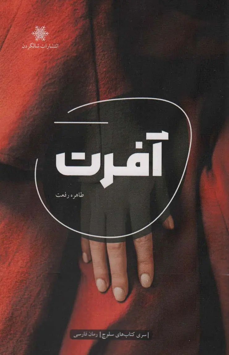 جلد کتاب آفرت
