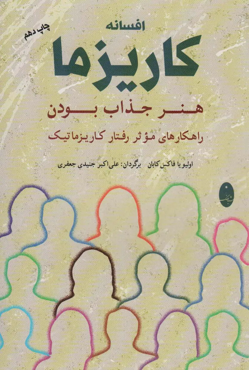 جلد کتاب افسانه کاریزما:هنر جذاب بودن (راهکارهای موثر رفتار کاریزماتیک)