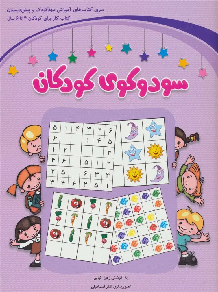 جلد کتاب سودوکوی کودکان