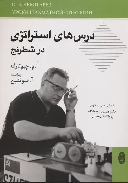 جلد کتاب درس های استراتژی در شطرنج