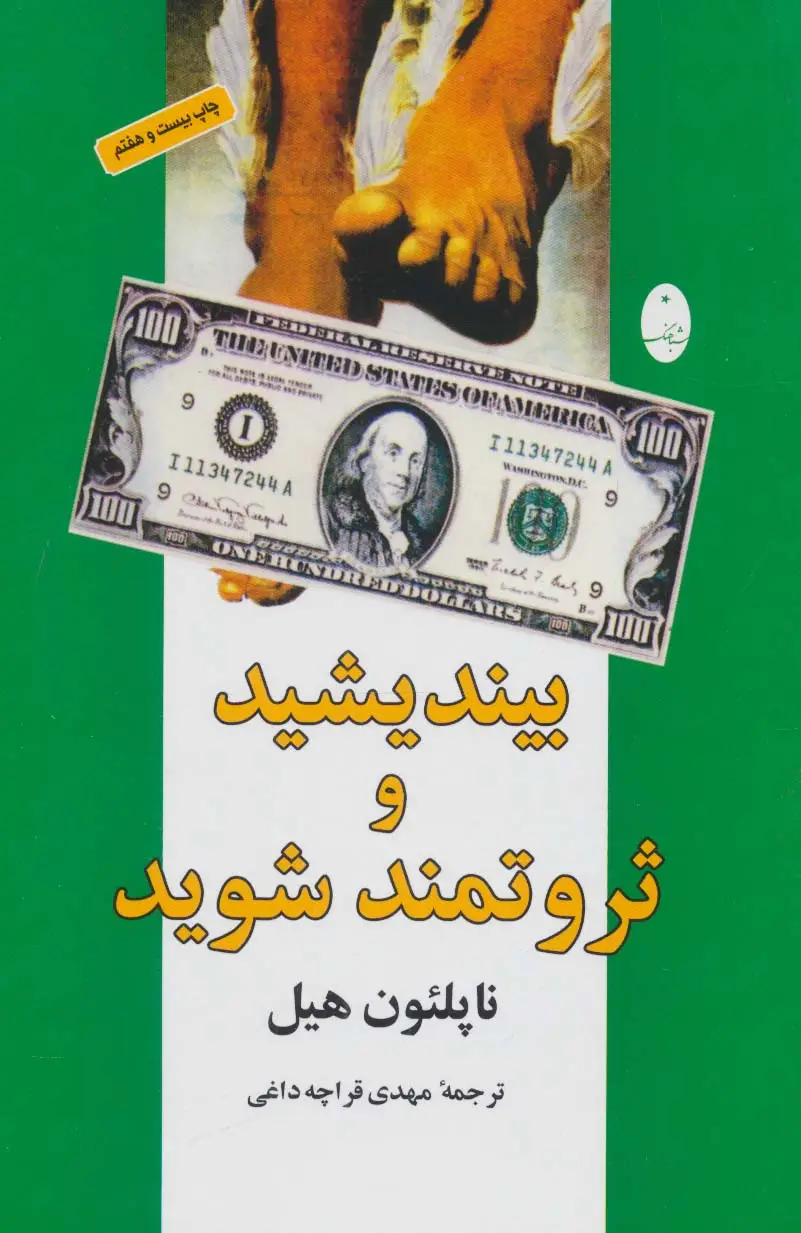 جلد کتاب بیندیشید و ثروتمند شوید