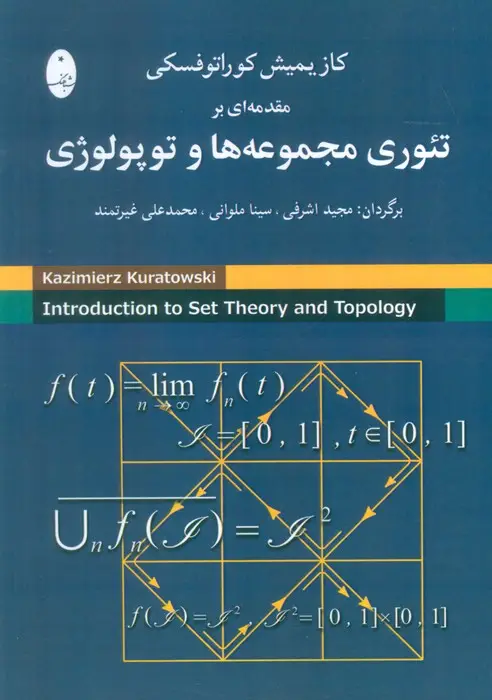 جلد کتاب مقدمه ای بر تئوری مجموعه ها و توپولوژی