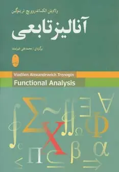 جلد کتاب آنالیز تابعی