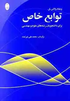 جلد کتاب توابع خاص