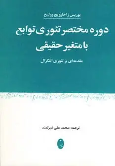 جلد کتاب دوره مختصر تئوری توابع با متغیر حقیقی