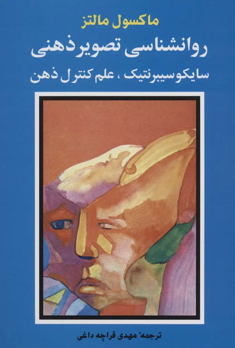 جلد کتاب روانشناسی تصویر ذهنی (سایکو سیبرنتیک،علم کنترل ذهن)