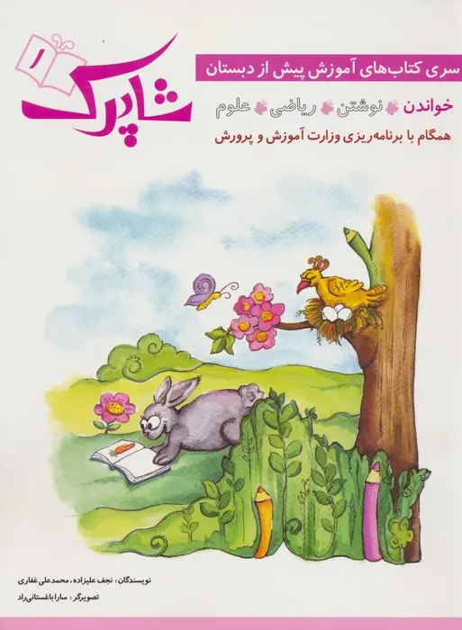 جلد کتاب شاپرک 1 (خواندن:سری کتاب های آموزشی پیش از دبستان)