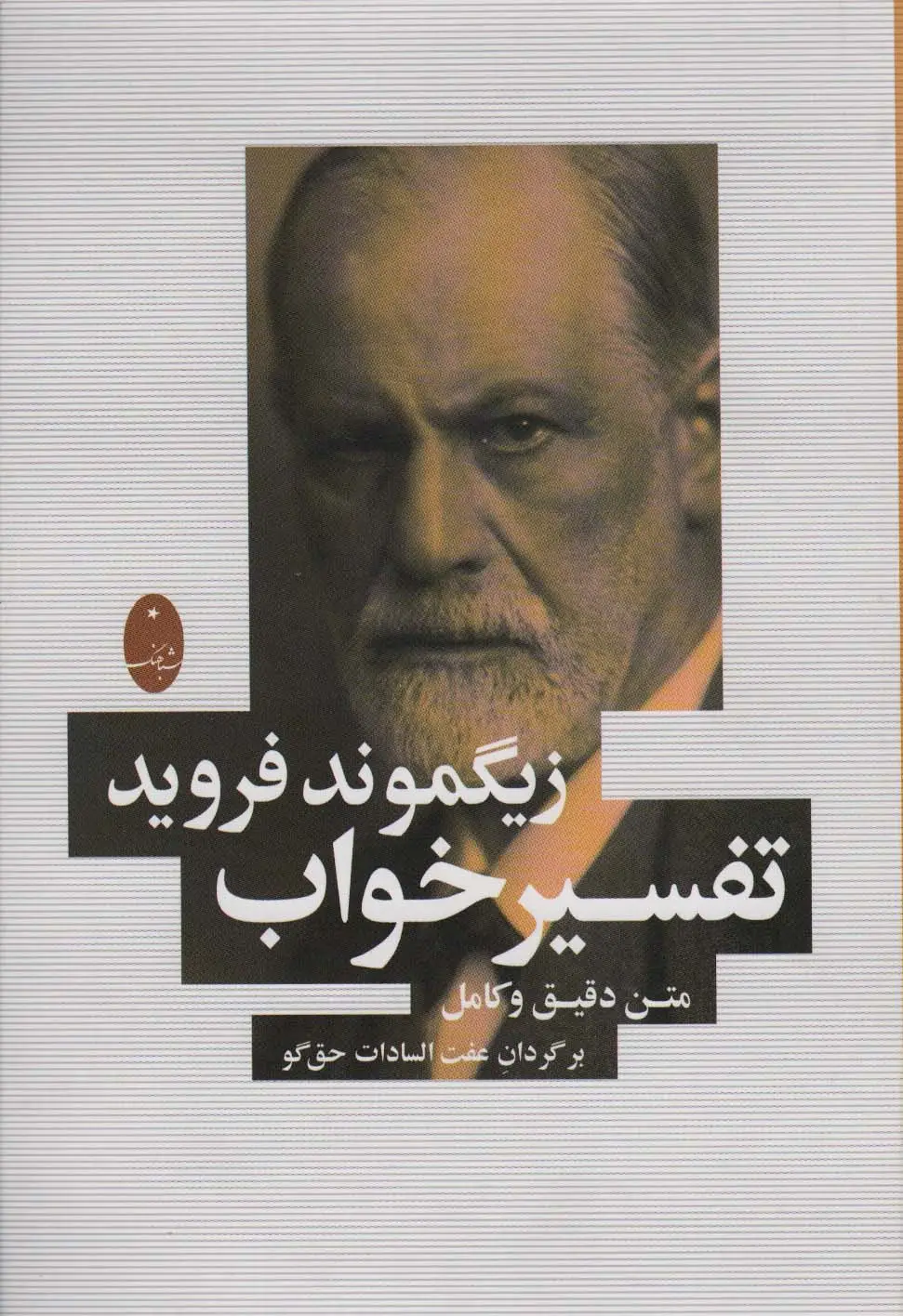 جلد کتاب تفسیر خواب (متن دقیق و کامل)