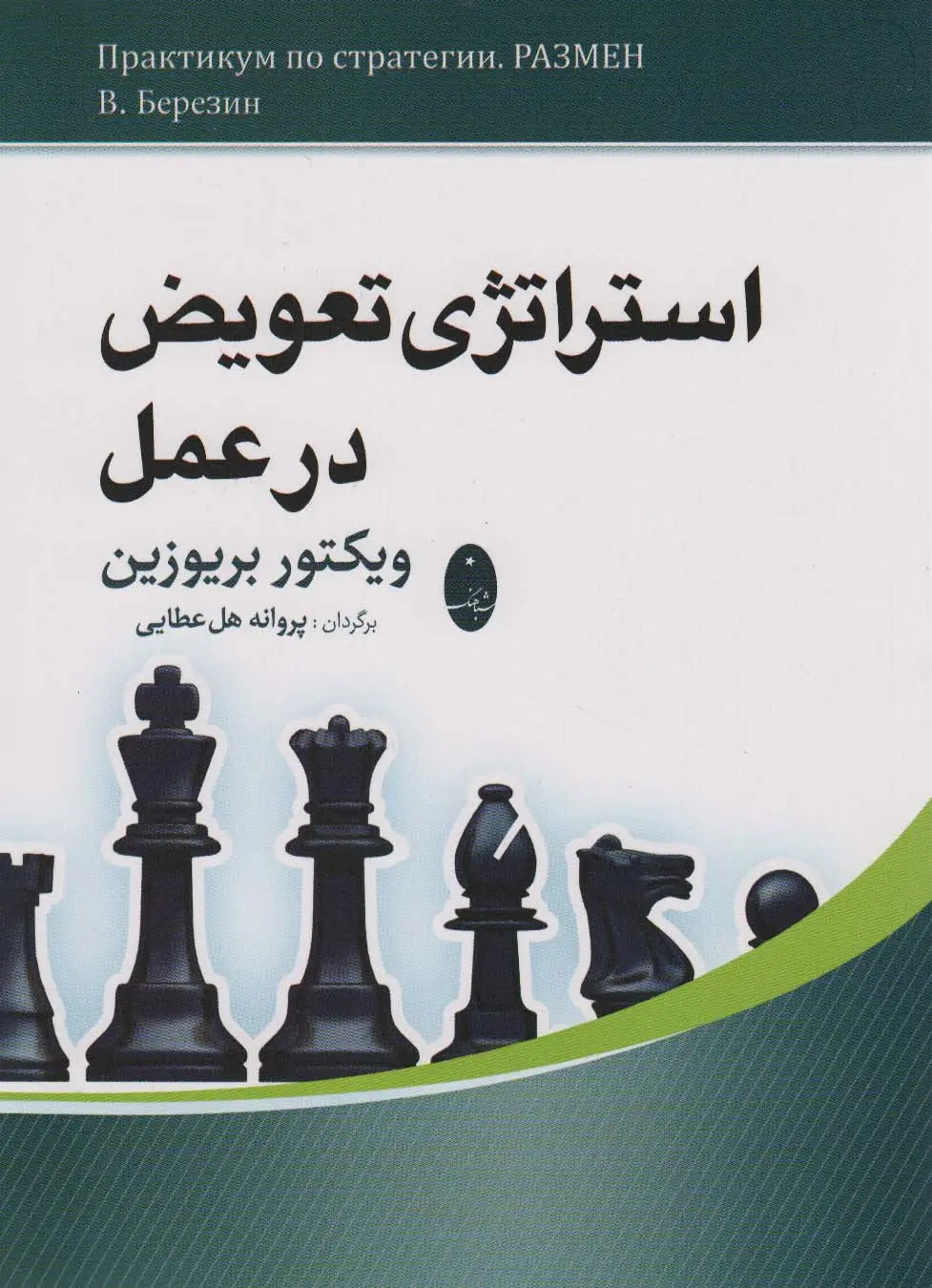 جلد کتاب استراتژی تعویض در عمل