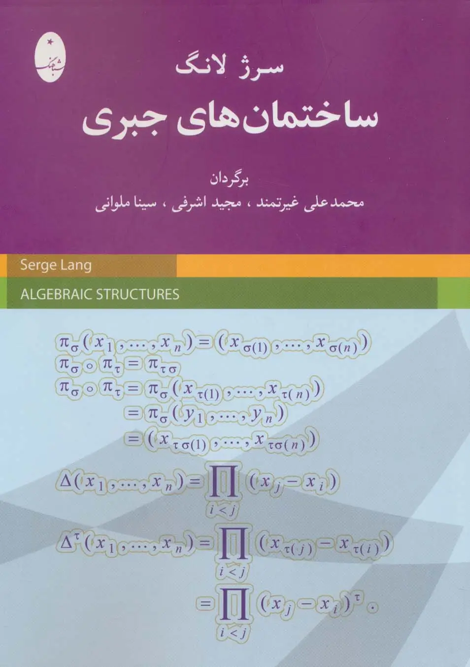 جلد کتاب ساختمان های جبری