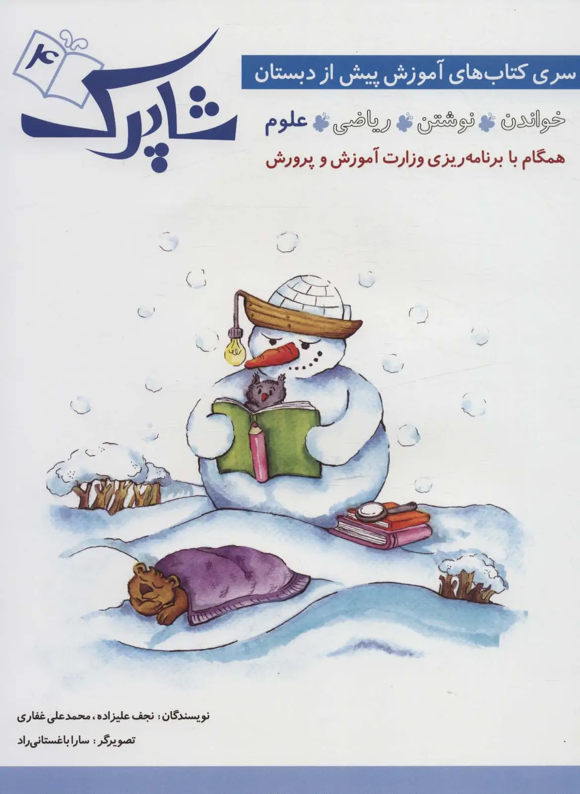 جلد کتاب شاپرک 4 (علوم:سری کتاب های آموزشی پیش از دبستان)