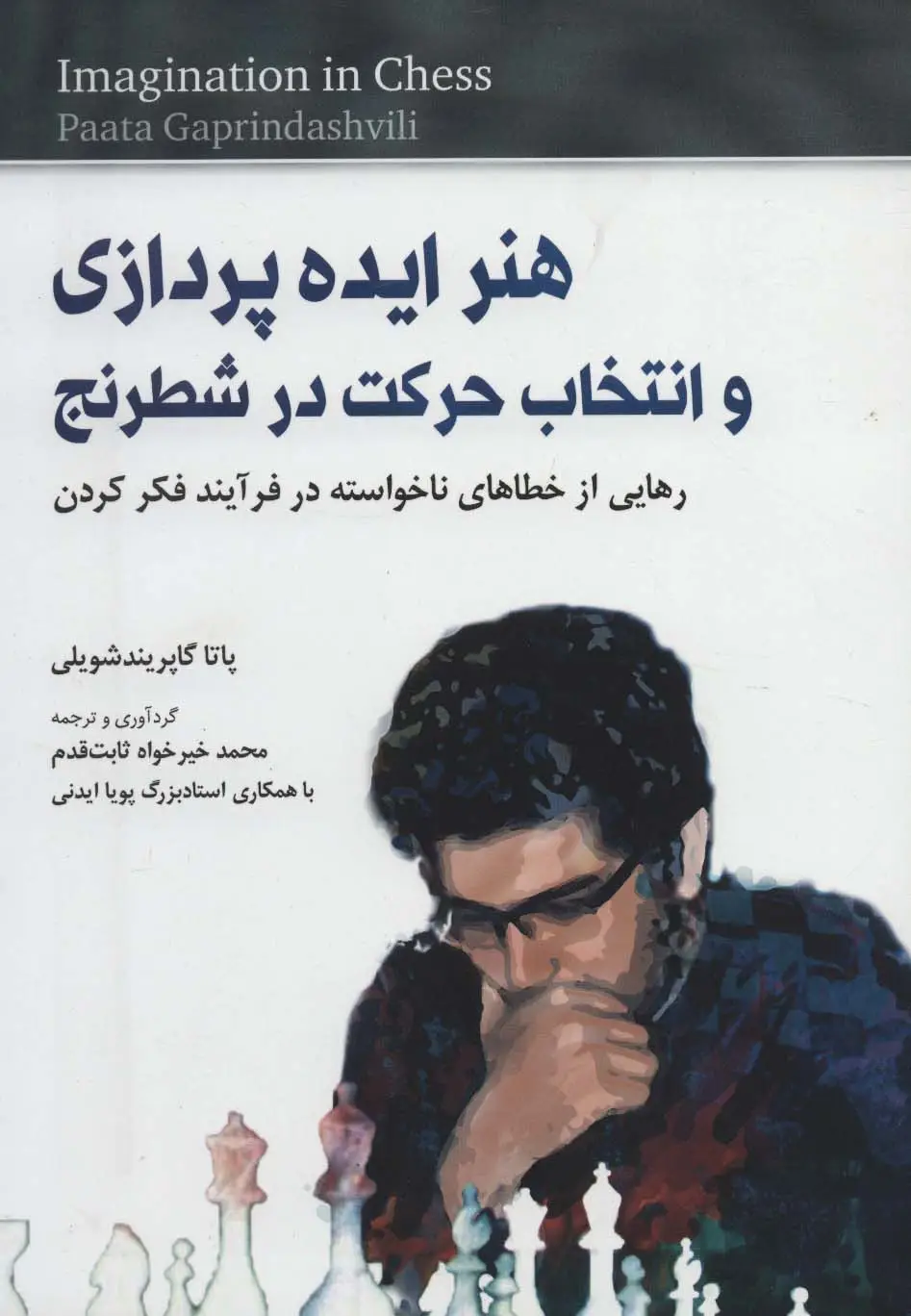 جلد کتاب هنر ایده پردازی و انتخاب حرکت در شطرنج (رهایی از خطاهای ناخواسته در فرآیند فکر کردن)