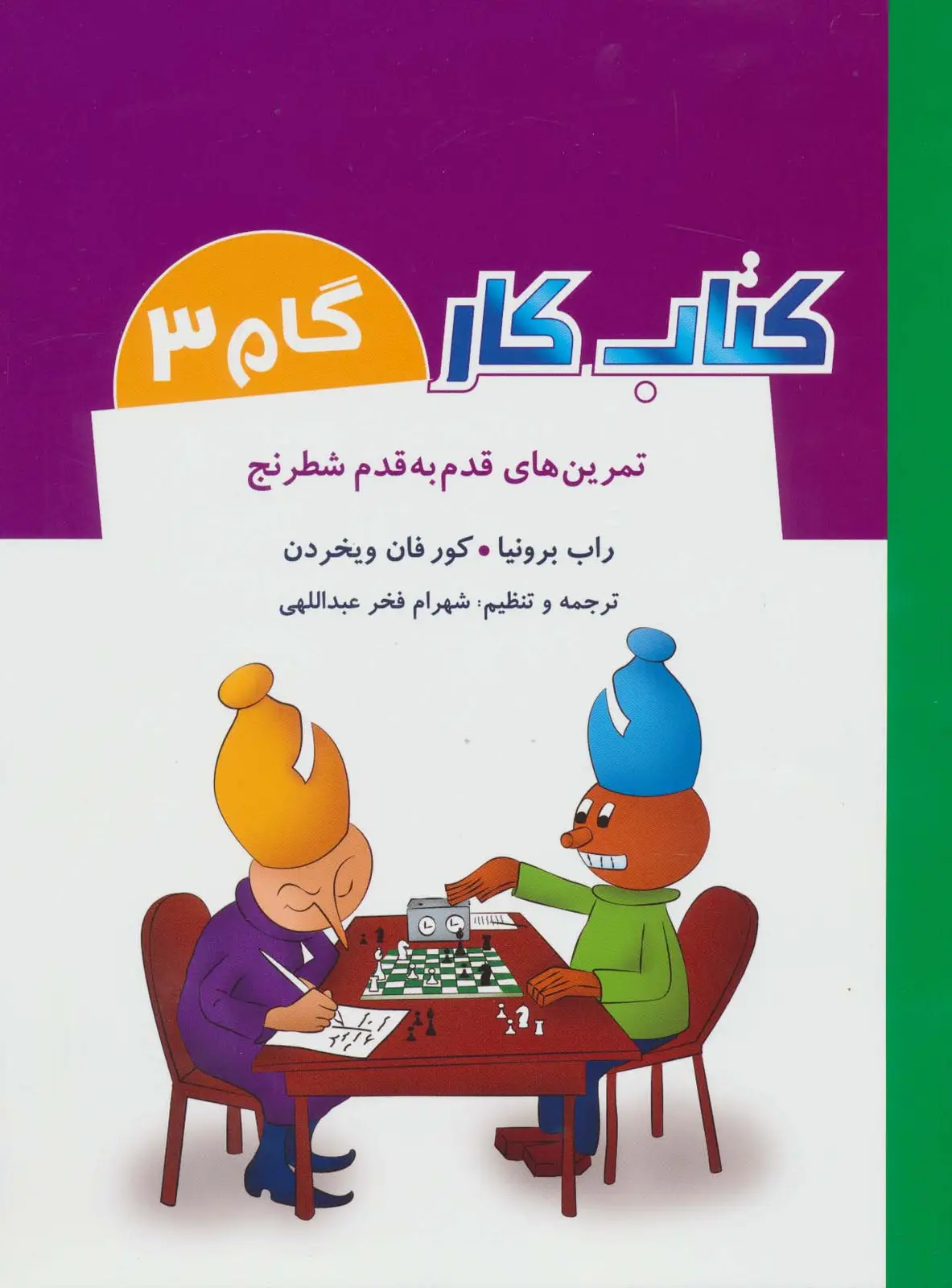 جلد کتاب کتاب کار گام 3 (تمرین های قدم به قدم شطرنج)