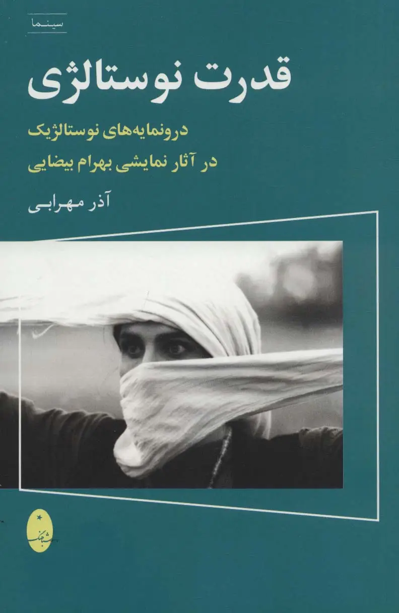 جلد کتاب قدرت نوستالژی (درونمایه های نوستالژیک در آثار نمایشی بهرام بیضایی)،(سینما)