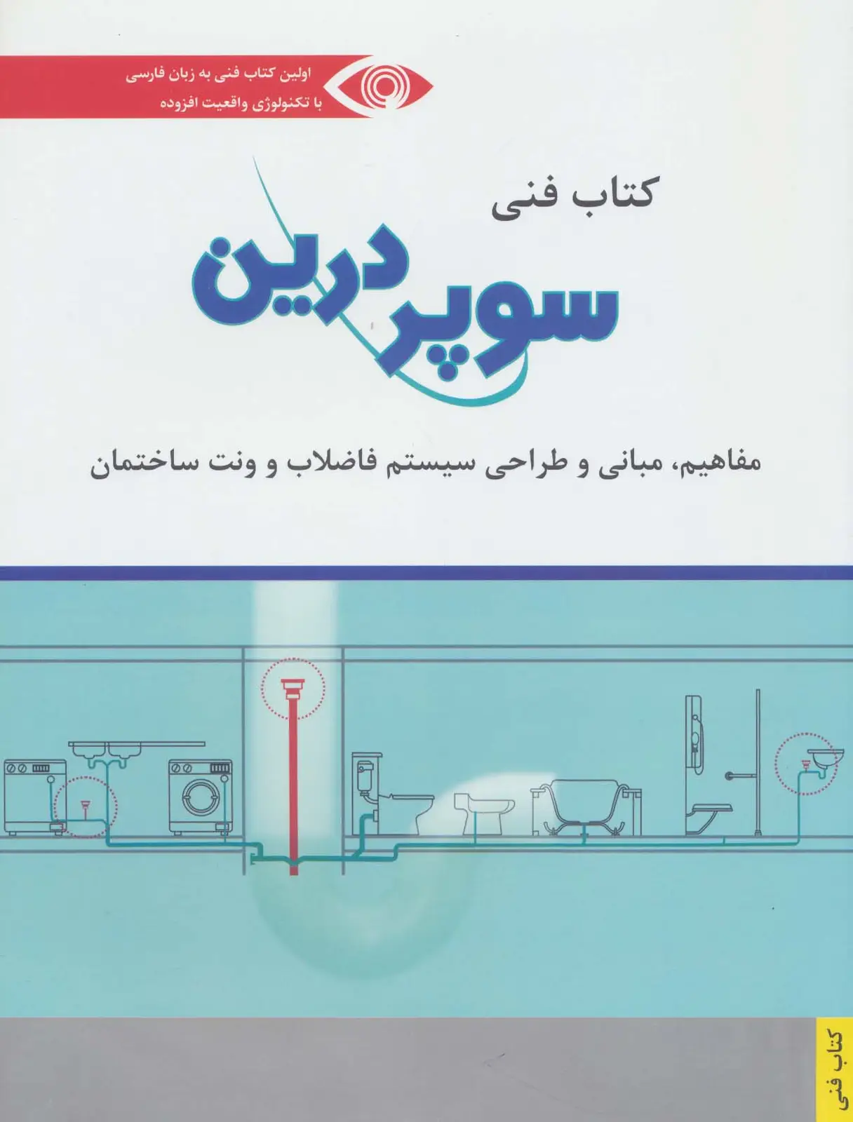 جلد کتاب کتاب فنی سوپر درین (مفاهیم،مبانی و طراحی سیستم فاضلاب و ونت ساختمان)