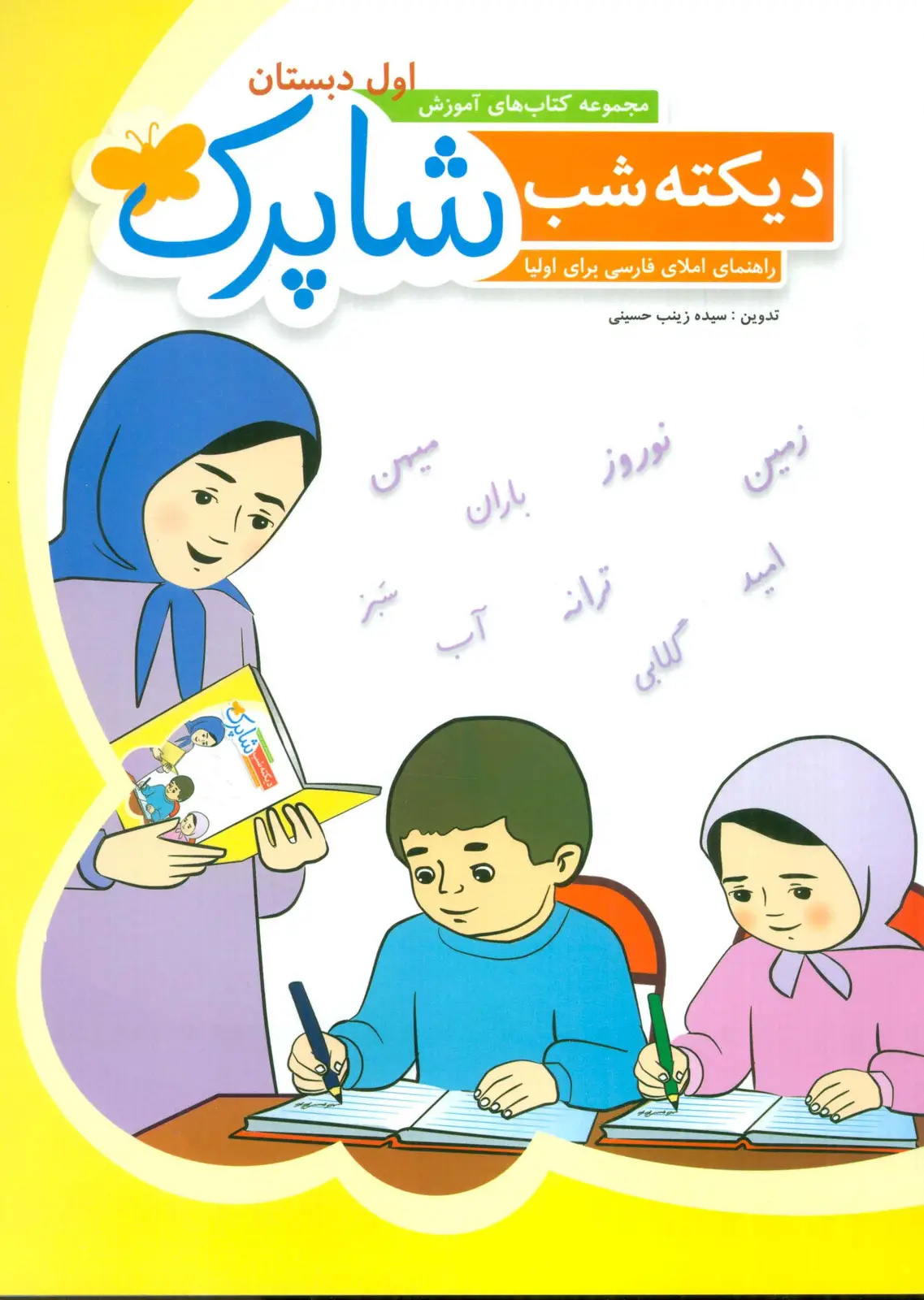 جلد کتاب دیکته شب شاپرک (کتاب های آموزش اول دبستان)