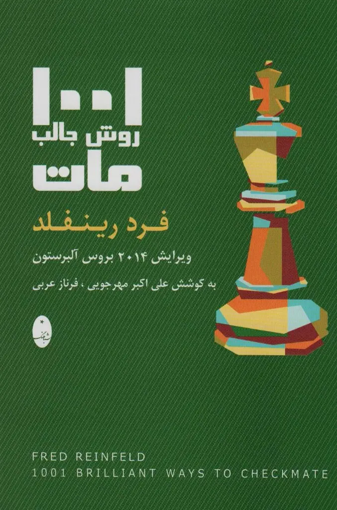 جلد کتاب 1001 روش جالب مات