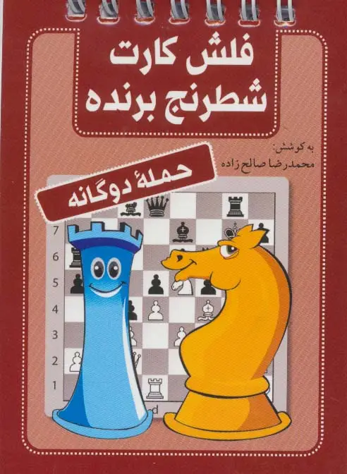 جلد کتاب فلش کارت شطرنج برنده (حمله دوگانه)،(سیمی)