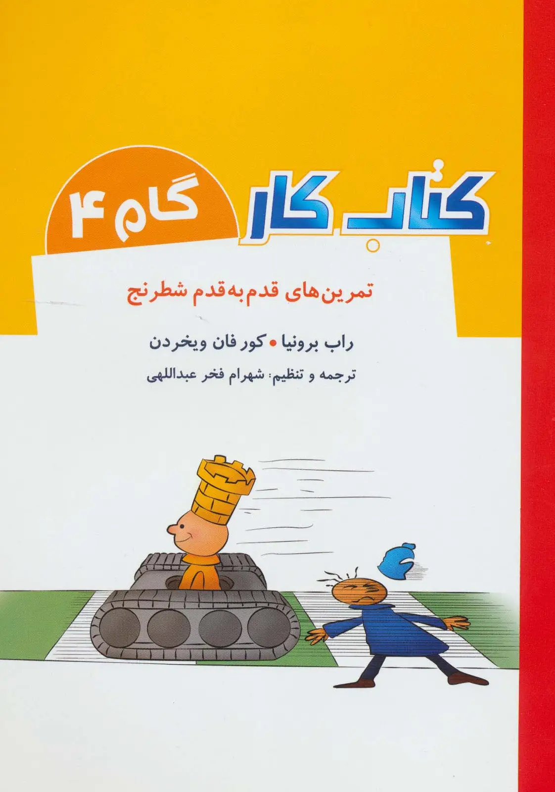 جلد کتاب کتاب کار گام 4 (تمرین های قدم به قدم شطرنج)