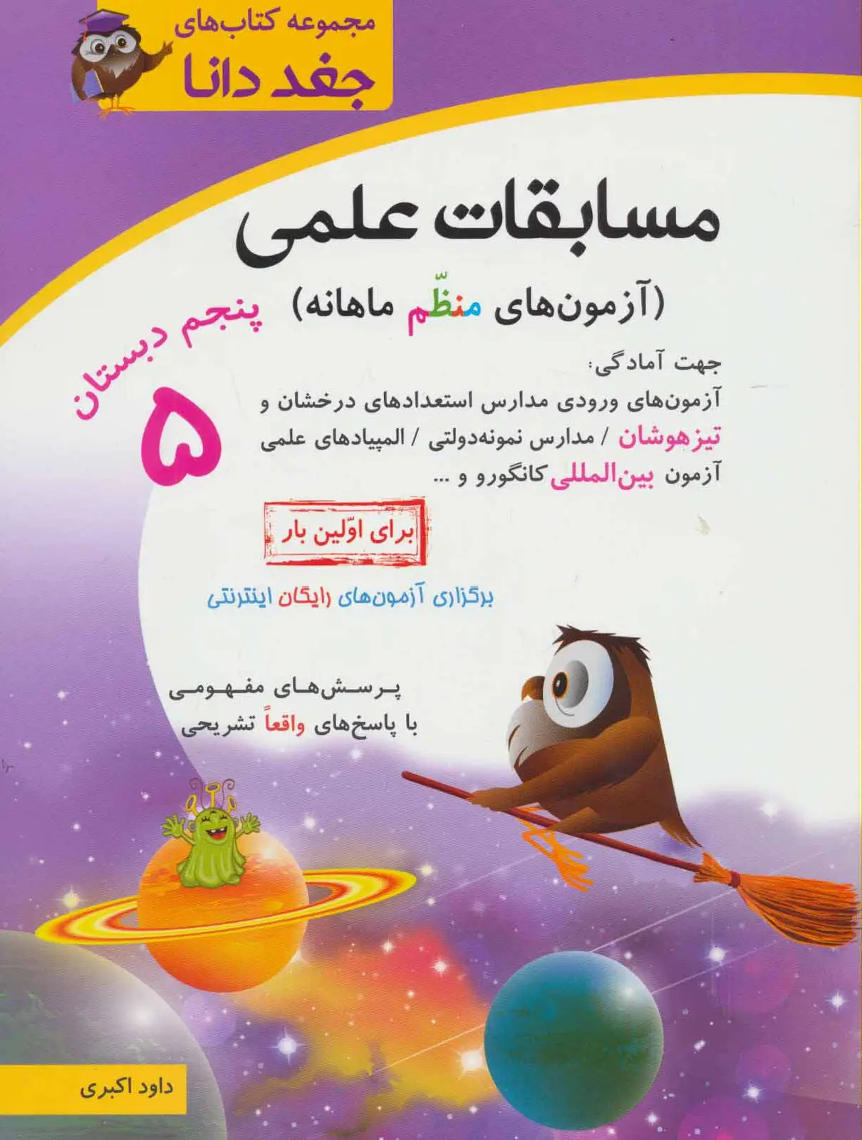 جلد کتاب جغد دانا (مسابقات علمی پنجم دبستان (آزمون های منظم ماهانه))