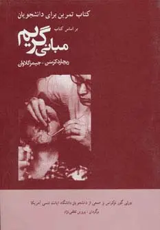 جلد کتاب کتاب تمرین برای دانشجویان براساس کتاب مبانی گریم