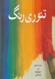 جلد کتاب تئوری رنگ (گلاسه)
