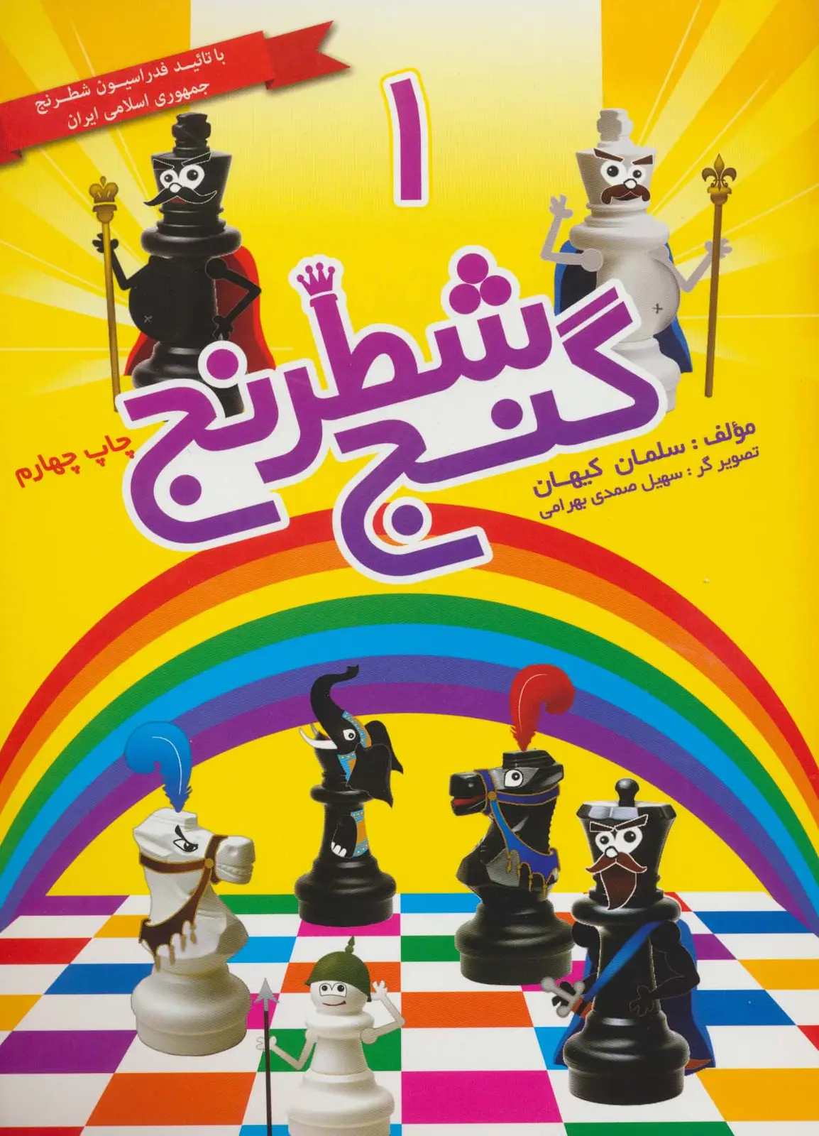 جلد کتاب گنج شطرنج 1