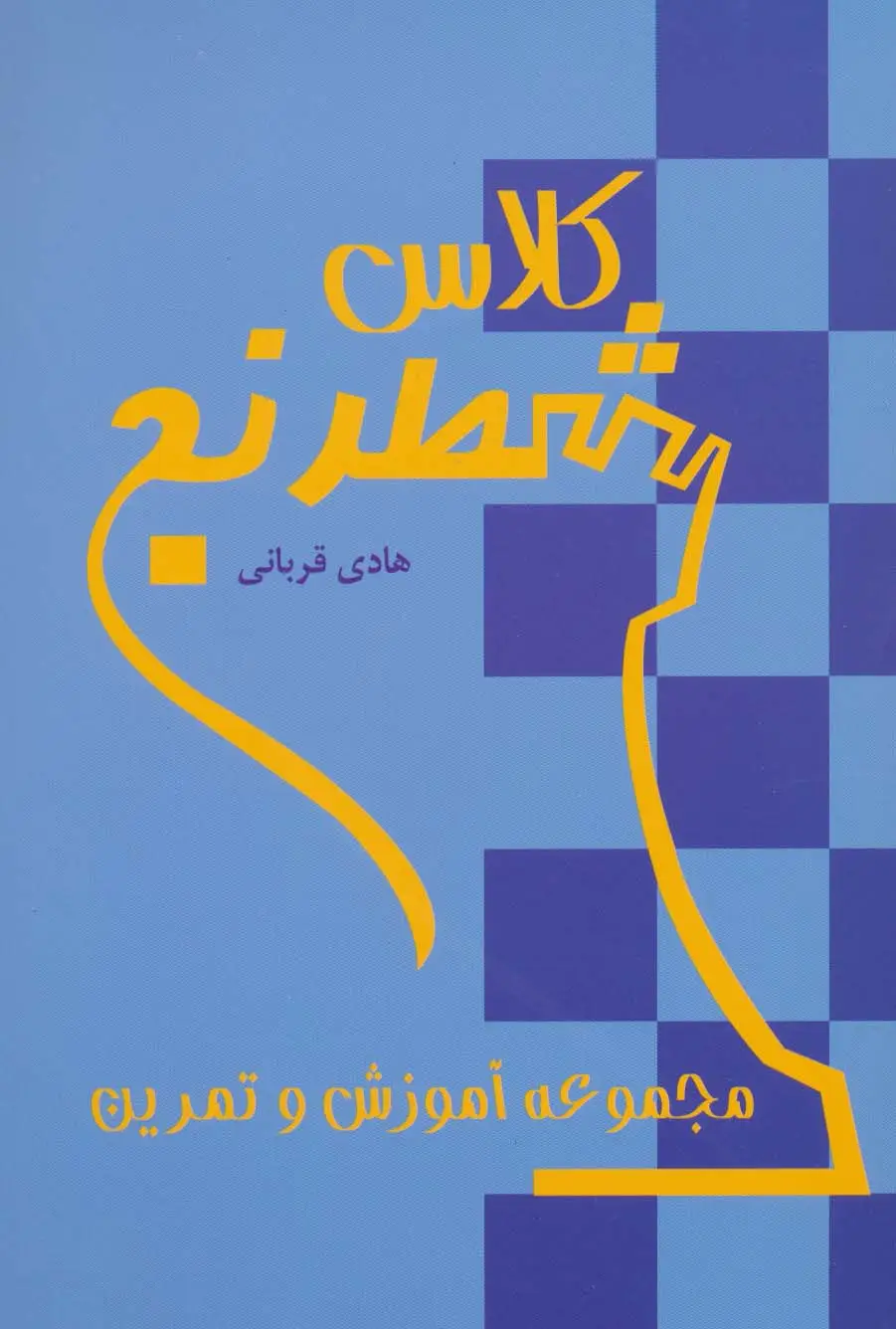 جلد کتاب کلاس شطرنج (مجموعه آموزش و تمرین)