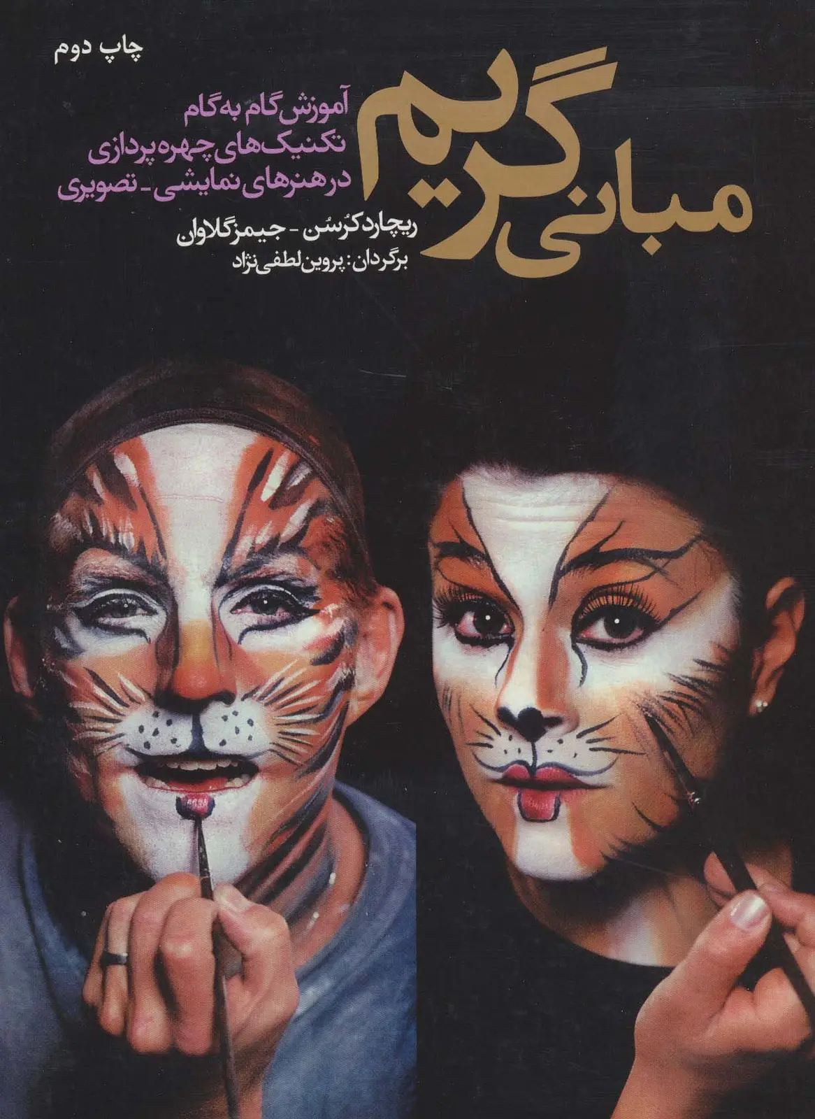 جلد کتاب مبانی گریم (آموزش تکنیک های چهره پردازی در هنرهای نمایشی-تصویری)،(گلاسه)