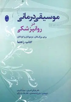 جلد کتاب موسیقی درمانی در روانپزشکی