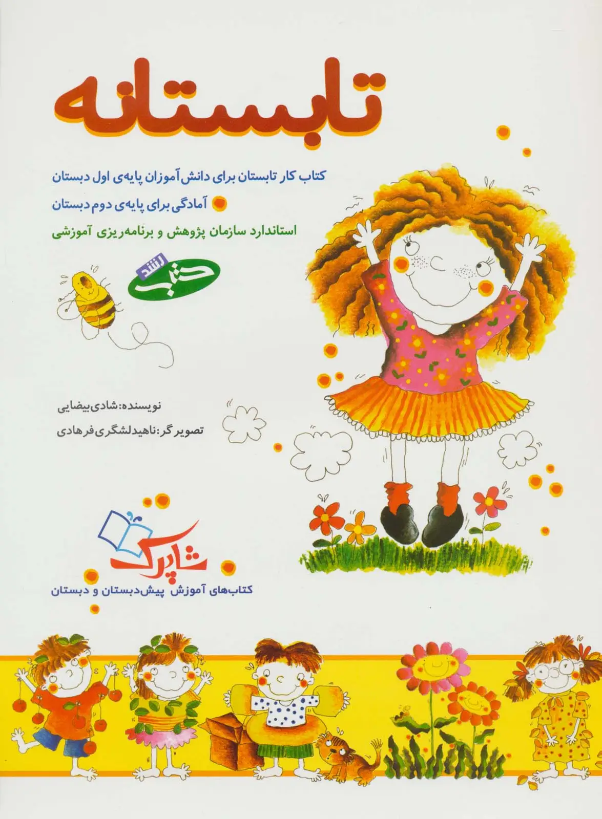جلد کتاب تابستانه (کتاب کار تابستان برای دانش آموزان پایه ی اول دبستان)