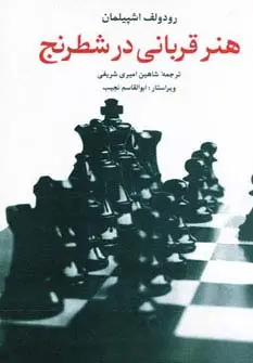 جلد کتاب هنر قربانی در شطرنج
