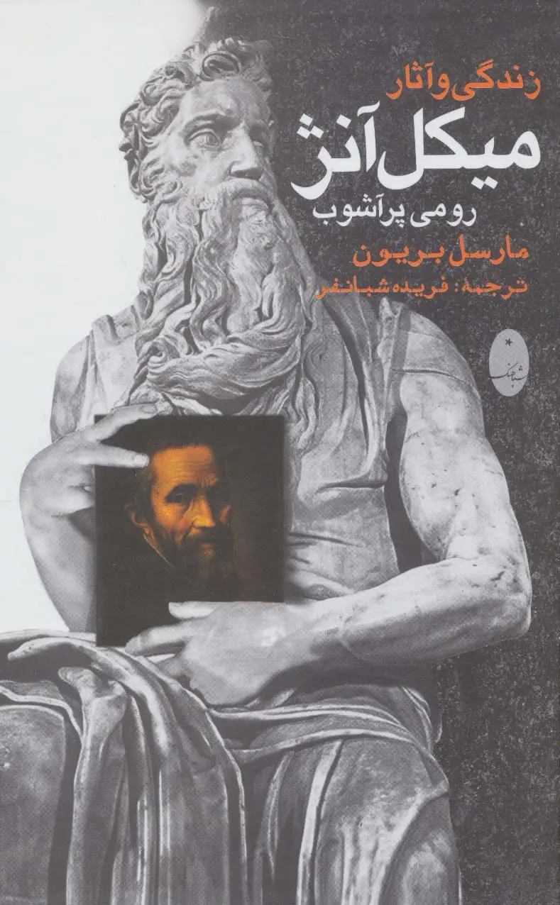 جلد کتاب زندگی و آثار میکل آنژ (رومی پرآشوب)