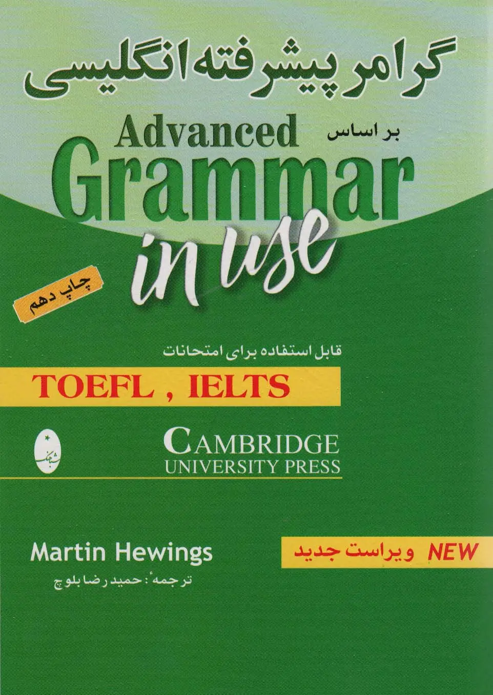 جلد کتاب گرامر پیشرفته انگلیسی براساس ادونس گرامر این یوز