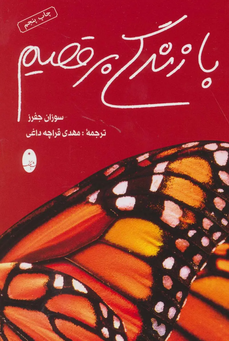 جلد کتاب با زندگی برقصیم