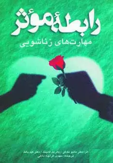 جلد کتاب رابطه موثر (مهارت های زناشویی)